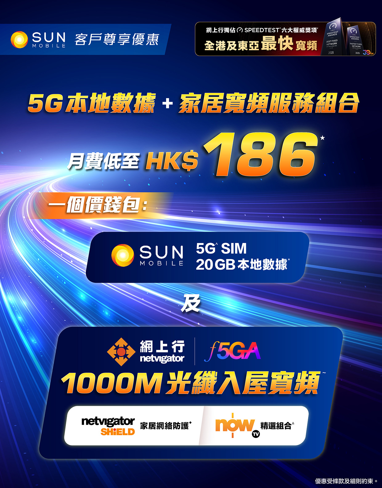 SUN Mobile 指定客戶登記 1000M光纖入屋寬頻 月費低至HK$118 請你睇nowTV 精選組合 及 豁免網上行安裝費高達HK$680