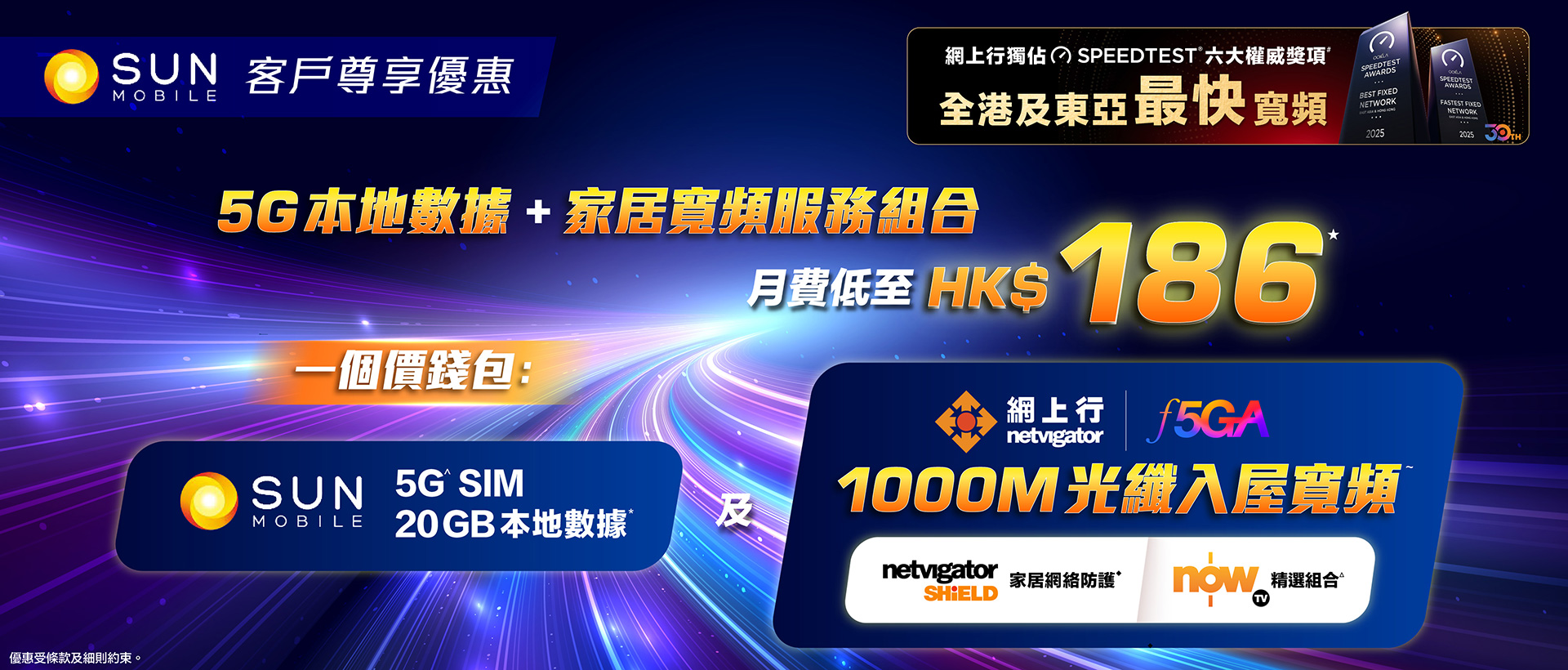 SUN Mobile 指定客戶登記 1000M光纖入屋寬頻 月費低至HK$118 請你睇nowTV 精選組合 及 豁免網上行安裝費高達HK$680