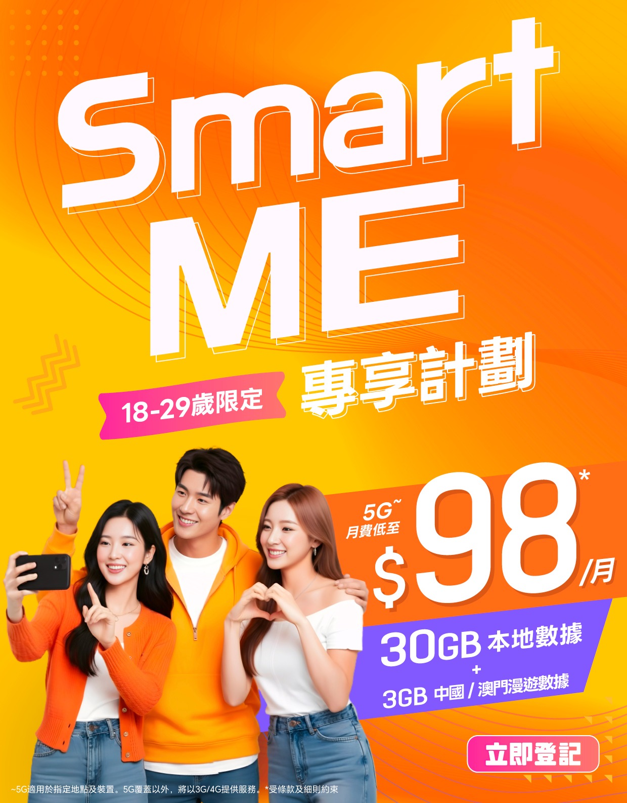 服務計劃 - Smart ME