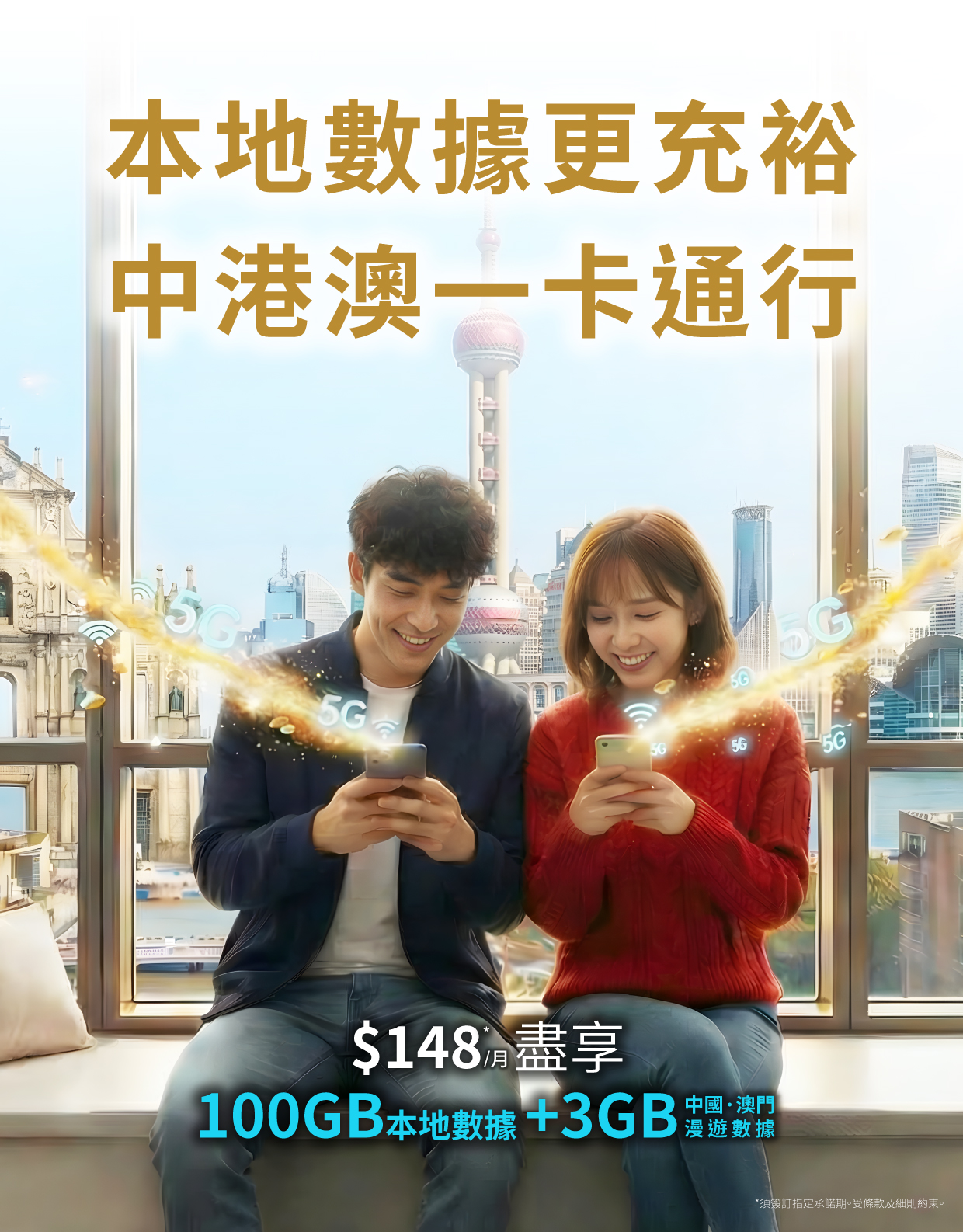 服務計劃 - 5G迎SUN啟航