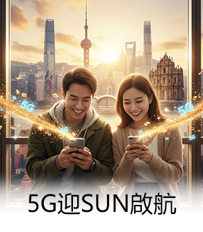 5G迎SUN啟航