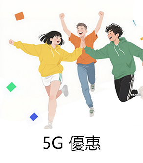 5G優惠