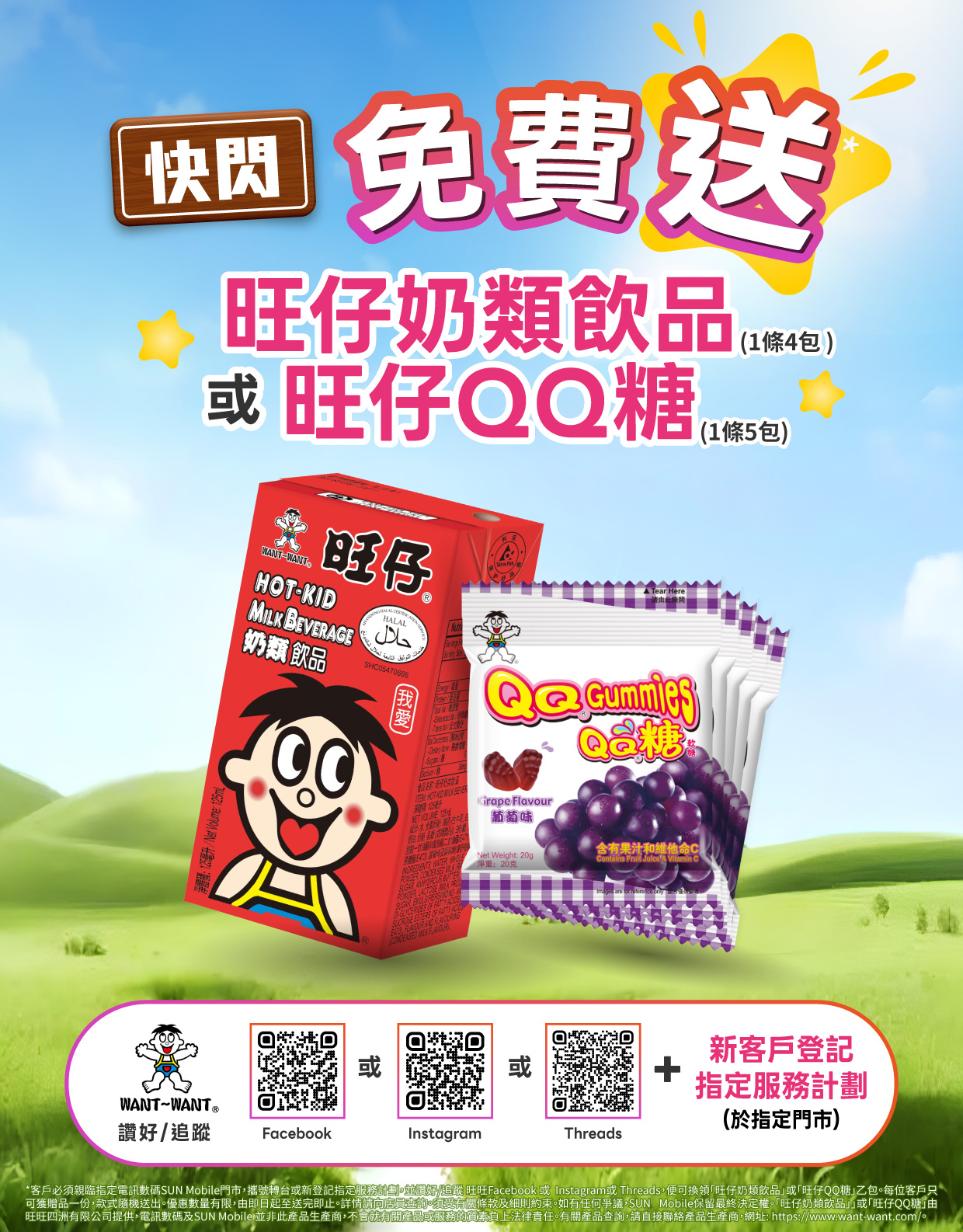 免費送旺仔奶類飲品 或 旺仔QQ糖